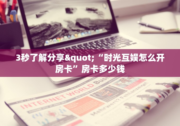 全攻略普及“炸 金花房卡在哪里有卖”链接房卡在哪里获取 全攻略普及“炸 金花房卡在哪里有卖”链接房卡在哪里获取