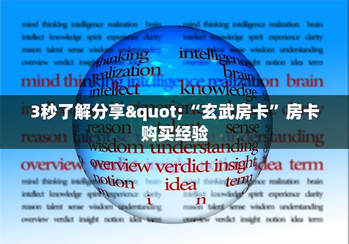房卡必备教程“炸 金花卖房卡代理”轻松获取房卡全渠道 房卡必备教程“炸 金花卖房卡代理”轻松获取房卡全渠道