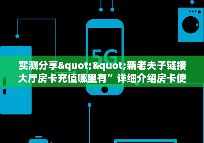 秒懂百科“微信开金花群房卡”房卡链接获取