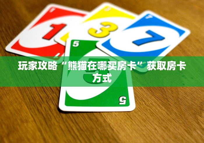 房卡秒懂“蜜瓜大厅拼三张”获取房卡教程-哔哩哔哩 房卡秒懂“蜜瓜大厅拼三张”获取房卡教程-哔哩哔哩