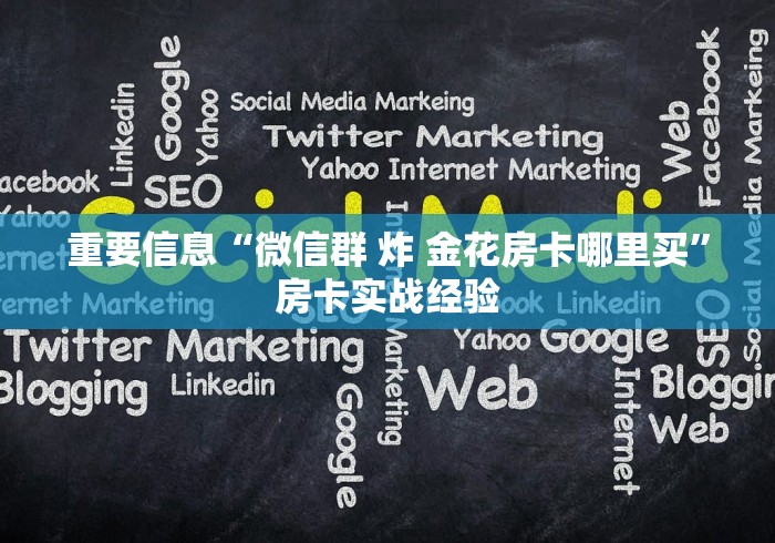 房卡秒懂“微信炸 金花购买房卡”房卡详细充值