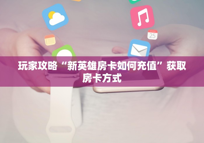 玩家必备房卡“新详心链接金花大厅房卡”详细房卡购买教程