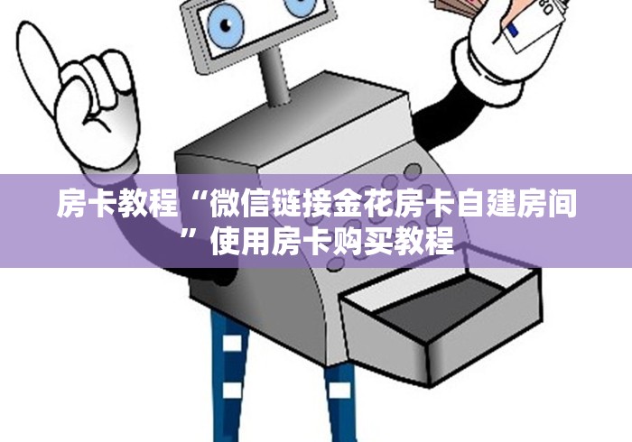 秒懂全攻略“微信牛牛炸 金花房卡链接”详细房卡购买教程