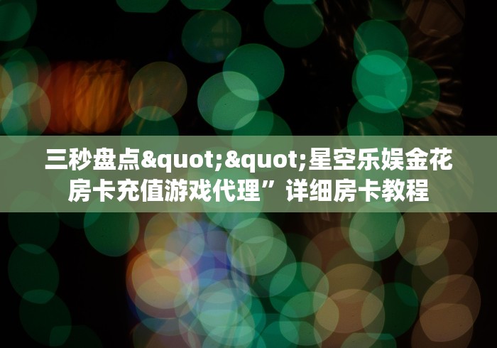 一分钟了解“怎么创建微信牛牛房间”轻松获取房卡全渠道