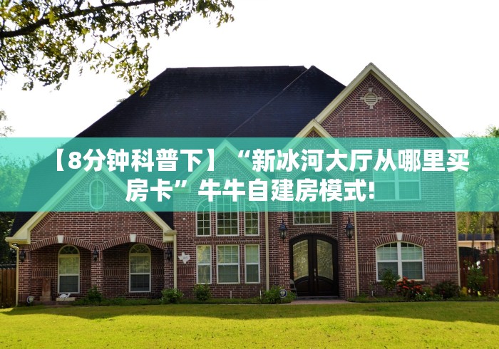 一分钟了解“新道游大厅怎么充房卡”房卡指定全渠道