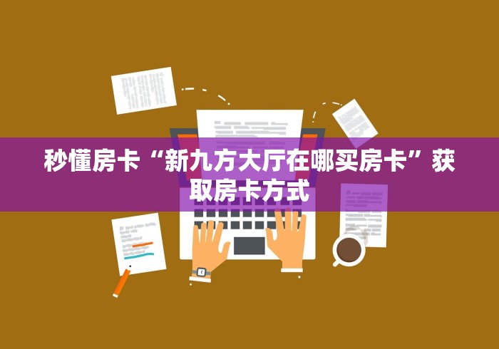 一分钟介绍使用“新道游大厅拼三张金花房卡”轻松获取房卡全渠道