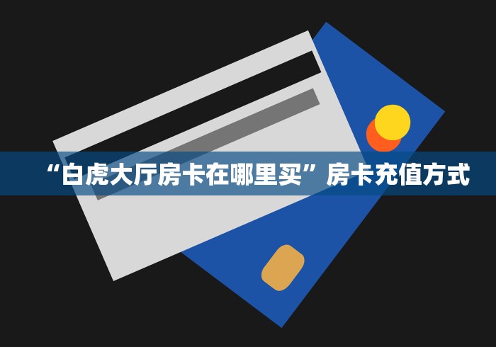 科普一下“微信炸 金花链接房卡购买”获取房卡教程-哔哩哔哩