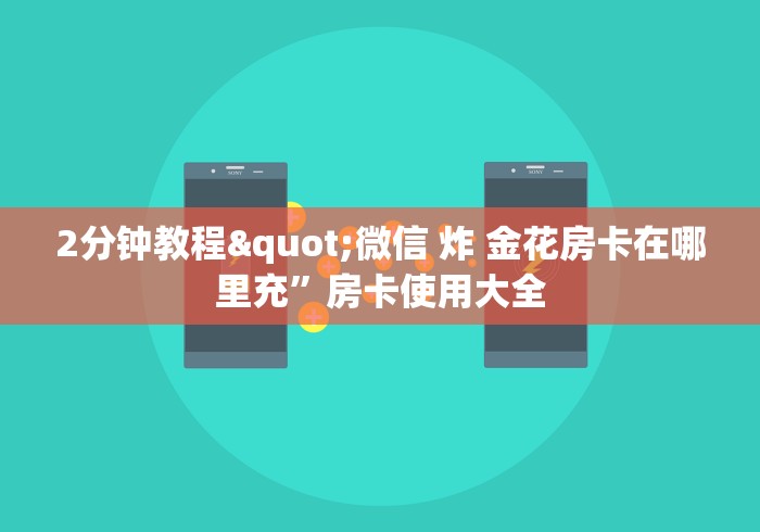 分享实测“微信链接金花房卡”房卡获取方式 分享实测“微信链接金花房卡”房卡获取方式