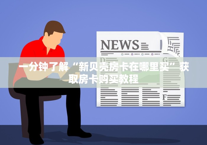 "玩家必学房卡-微信牛牛群夜神游大厅房卡”房卡""详细步骤分享"