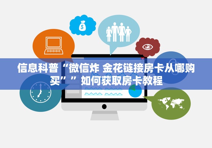 快速了解房卡“新九哥大厅牛牛链接房卡”分享链接给大家 快速了解房卡“新九哥大厅牛牛链接房卡”分享链接给大家
