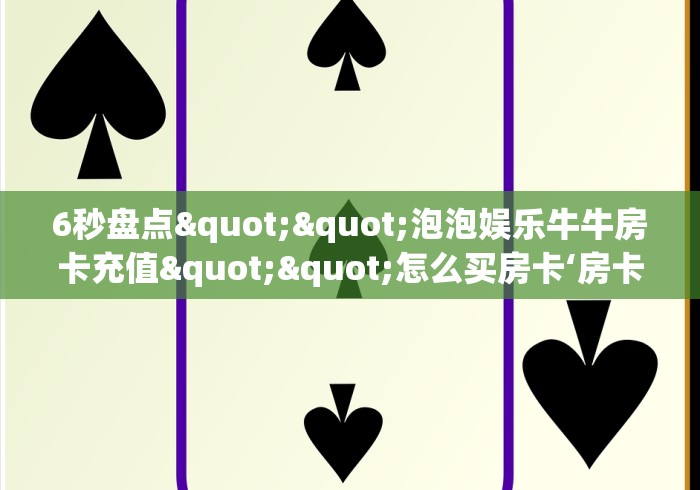 房卡必备教程“炸 金花正规房卡总代理”详细分享开挂教程 房卡必备教程“炸 金花正规房卡总代理”详细分享开挂教程
