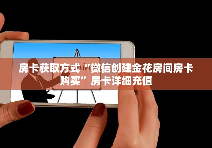 秒懂全攻略“自建房炸 金花游戏房卡”轻松房卡全渠道