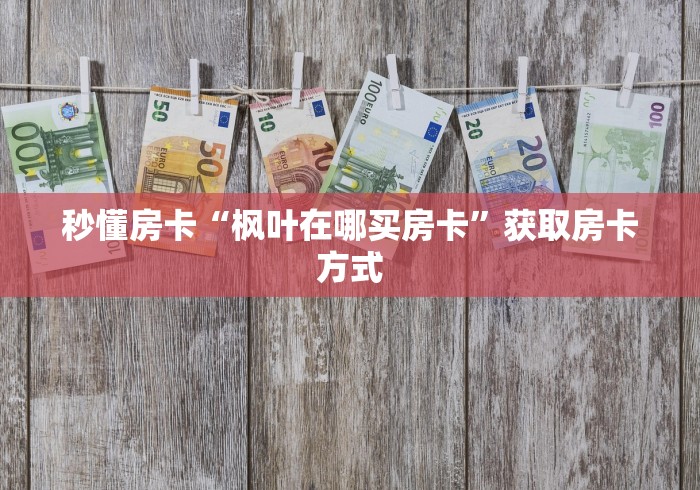 秒懂全攻略“新玄灵大厅怎么买房卡”详细房卡购买教程 秒懂全攻略“新玄灵大厅怎么买房卡”详细房卡购买教程