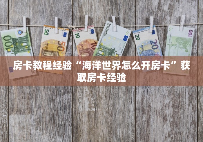 房卡使用方法“天酷链接金花大厅房卡”详细房卡购买教程 房卡使用方法“天酷链接金花大厅房卡”详细房卡购买教程