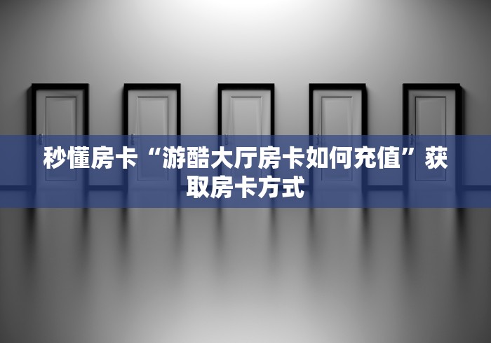 房卡全攻略“炸 金花房卡专卖店联系方式”详细房卡教程 房卡全攻略“炸 金花房卡专卖店联系方式”详细房卡教程