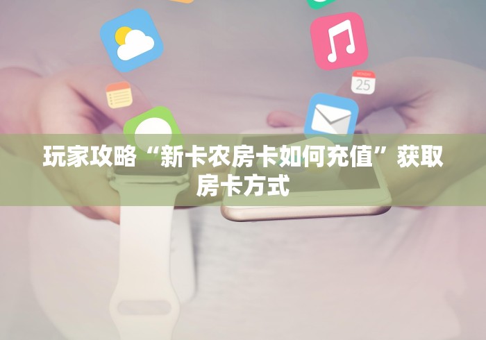 玩家攻略“微信斗牛怎么创建房间?”详细房卡怎么购买教程