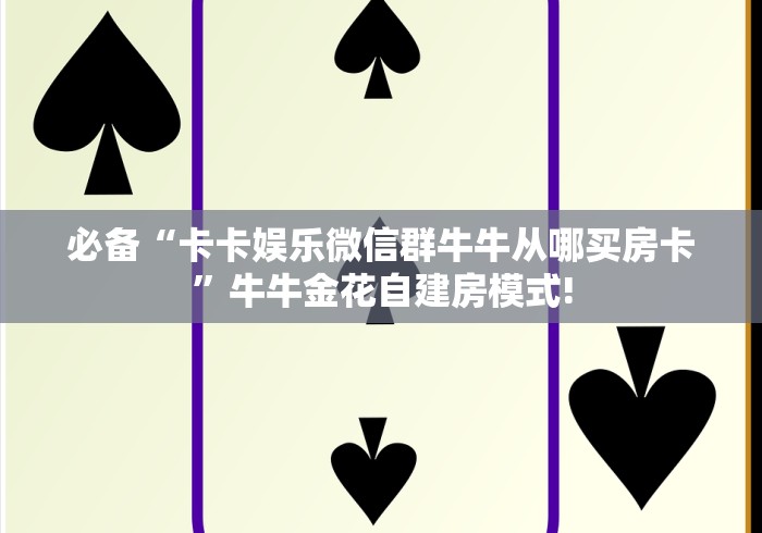 一分钟了解“炸 金花正版链接房卡”房卡使用教程