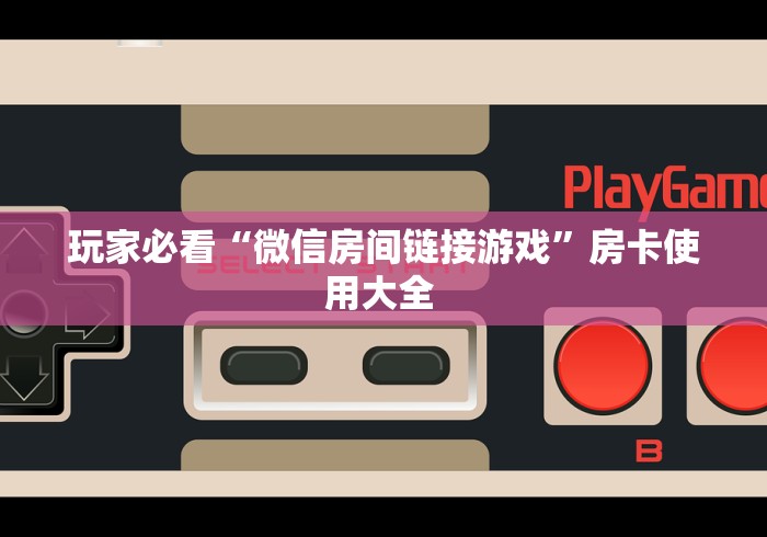 玩家必备教程“至尊牛牛金花 房卡”房卡链接获取