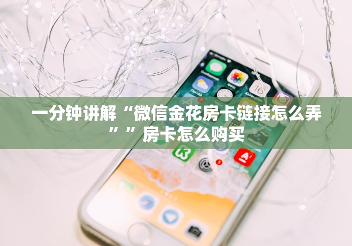 贰零贰陆房卡必备“炸 金花房卡链接怎么买”哪里买房卡获取链接