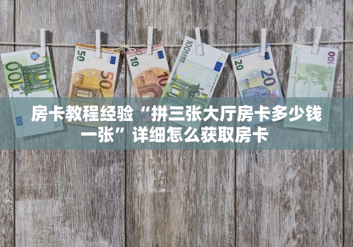 房卡全攻略“微信斗牛牛房卡在哪里买”详细房卡使用教程