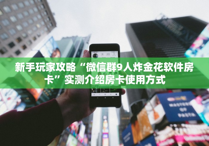 一分钟实测分享“微信炸 金花房卡链接”链接房卡在哪里获取