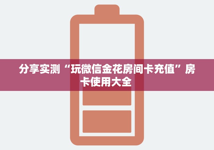 一分钟了解“微信开牛牛房卡在哪里”轻松获取房卡全渠道