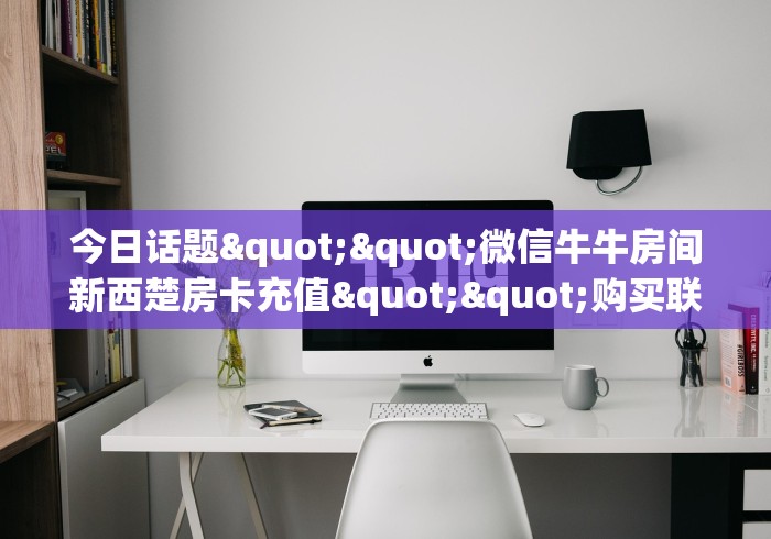 一分钟介绍使用“微信炸 金花房卡链接在哪弄”链接房卡在哪里获取