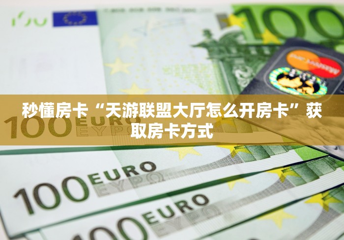 盘点这款“炸 金花链接房卡代理”详细房卡怎么购买方式