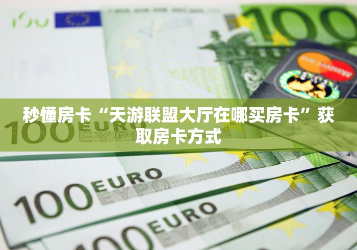 秒懂教程“微信随意玩拼三张金花房卡”房卡获取方式