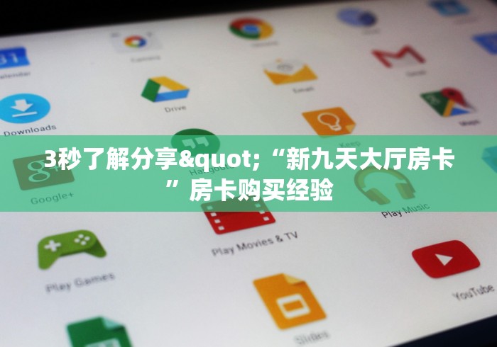 3秒了解分享"“新九天大厅房卡”房卡购买经验