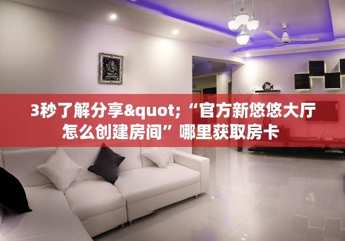 秒懂百科“微信金花房卡在哪买”链接房卡在哪里获取