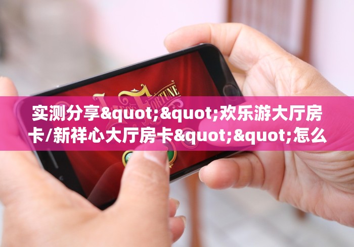 房卡必备教程“正规斗牛房卡哪里买”房卡使用教程