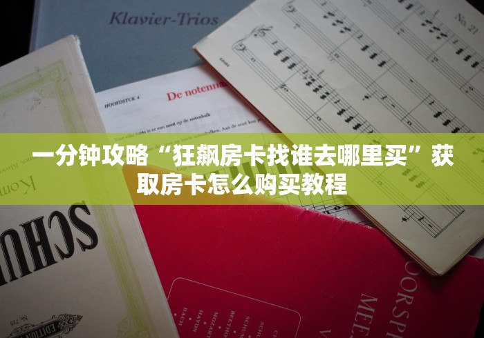 『重要推荐』新西部大厅房卡怎么买—分享客服给大家 