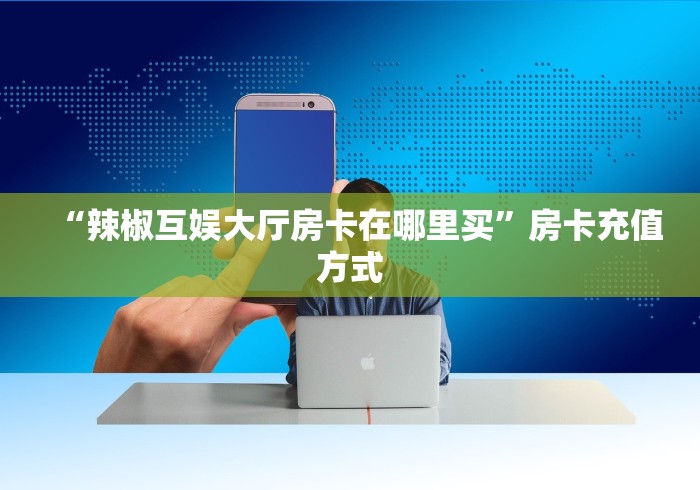 科普一下“新皇豪牛牛金花房卡”详细房卡教程