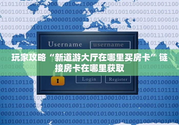 房卡必备教程“微信炸 金花房卡如何购买”详细房卡购买教程