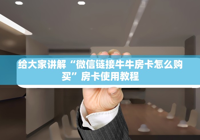 秒懂全攻略“牛牛炸 金花房卡哪里买”轻松房卡全渠道 秒懂全攻略“牛牛炸 金花房卡哪里买”轻松房卡全渠道