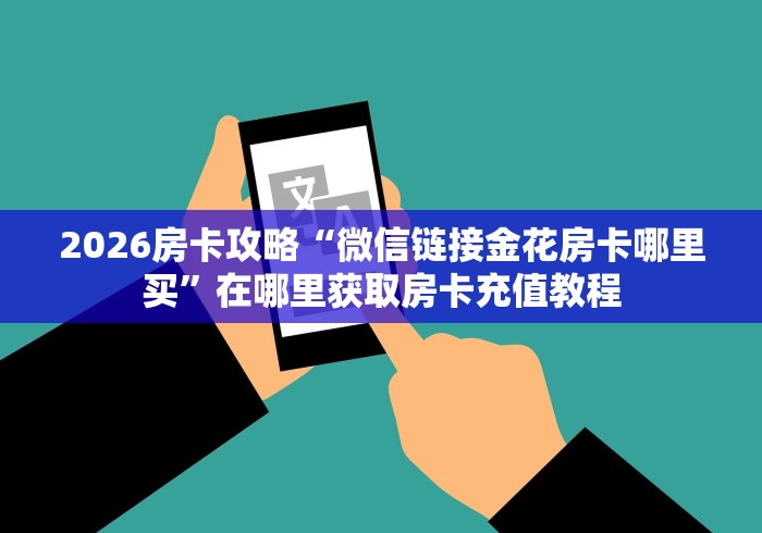秒懂全攻略“微信群炸 金花斗牛房卡”详细房卡购买教程