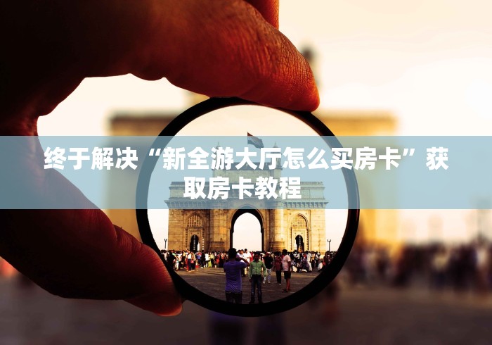 玩家必备教程“手机炸 金花链接怎么弄”购买房卡介绍