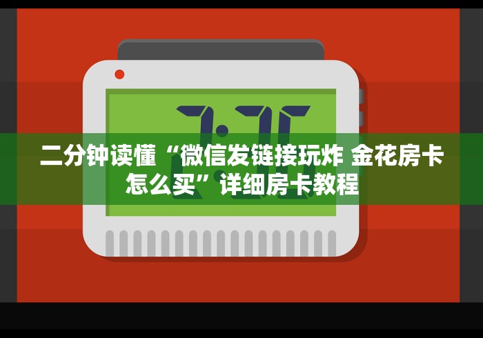 一分钟介绍使用“牛至尊房卡怎么买 ”房卡获取方式