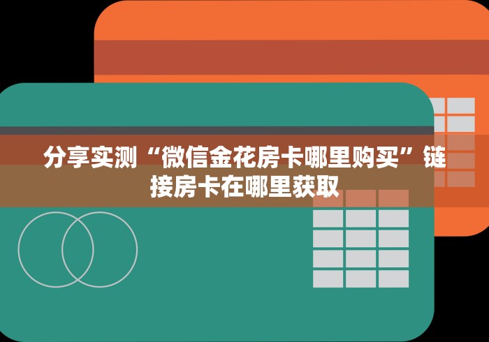 实测房卡教程“微信群炸 金花群怎么买房卡”获取房卡教程