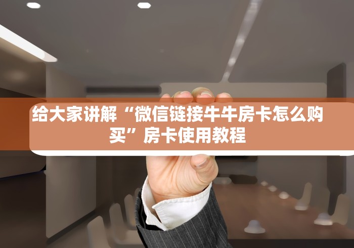 给大家讲解“新海贝之城牛牛金花房卡”房卡链接获取