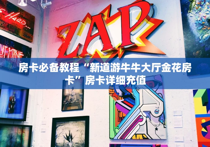 分享实测“微信群金花链接房卡”详细房卡使用教程 分享实测“微信群金花链接房卡”详细房卡使用教程