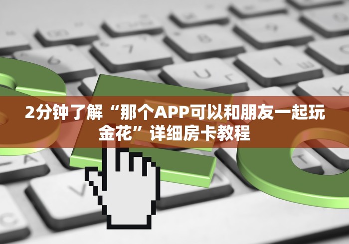 一分钟普及“关于微信大圣牛牛”获取房卡方式