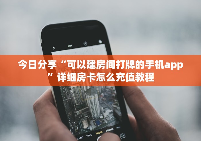 今日分享“可以建房间打牌的手机app”详细房卡怎么充值教程 今日分享“可以建房间打牌的手机app”详细房卡怎么充值教程