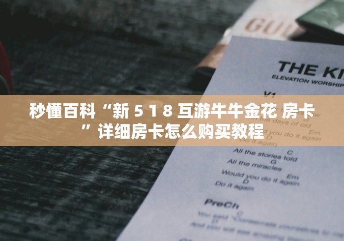揭秘“金花辅助软件哪里有卖的”房卡使用教程