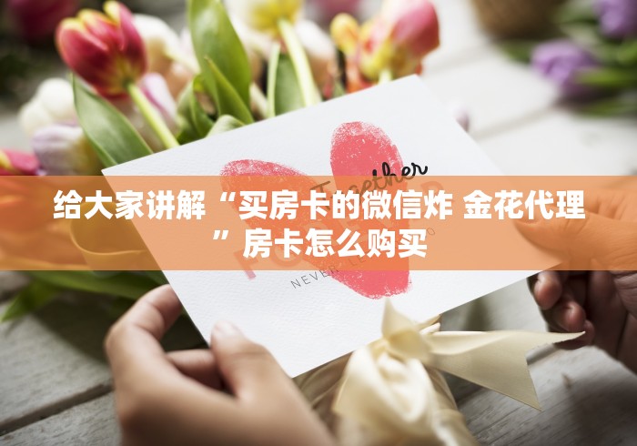 一分钟介绍使用“微信群金花房卡哪里充值”获取房卡教程