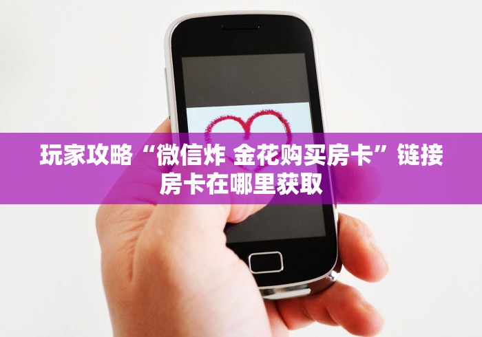 玩家攻略指南“微信玩斗牛房卡如何充值”获取房卡方式 玩家攻略指南“微信玩斗牛房卡如何充值”获取房卡方式