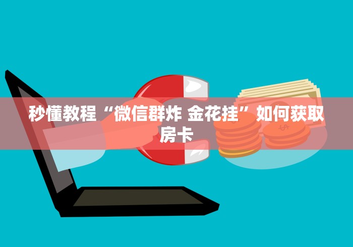全攻略普及“炸 金花房卡专卖店联系方式”详细房卡使用教程 全攻略普及“炸 金花房卡专卖店联系方式”详细房卡使用教程
