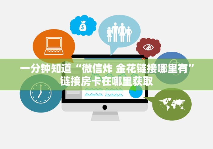 玩家测评“微信金花牛牛房卡怎么买”轻松获取房卡全渠道 玩家测评“微信金花牛牛房卡怎么买”轻松获取房卡全渠道