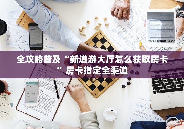 一分钟了解“15元100张房卡代理”房卡使用教程